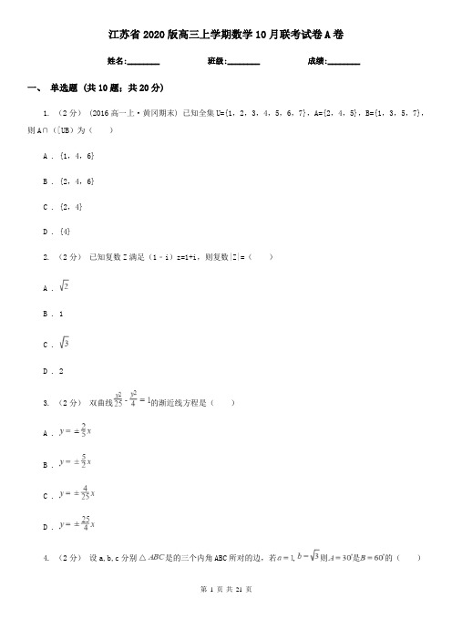 江苏省2020版高三上学期数学10月联考试卷A卷
