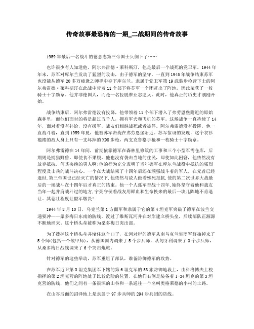 传奇故事最恐怖的一期_二战期间的传奇故事