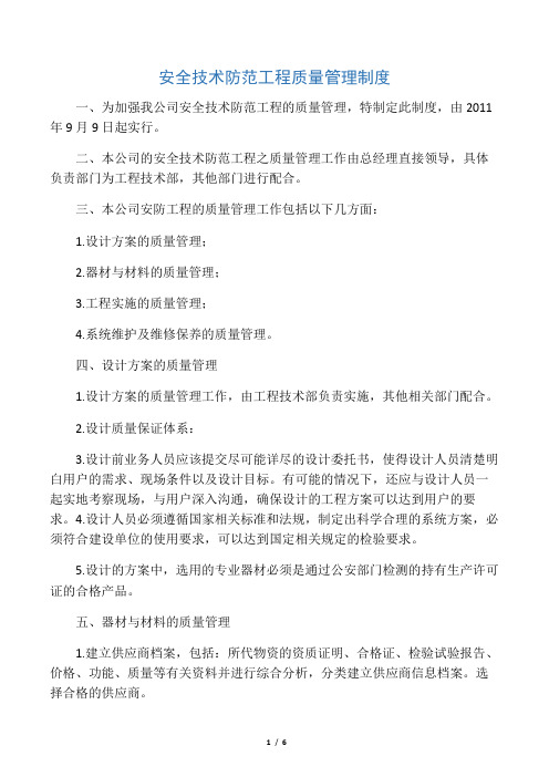 安全防范工程质量管理制度
