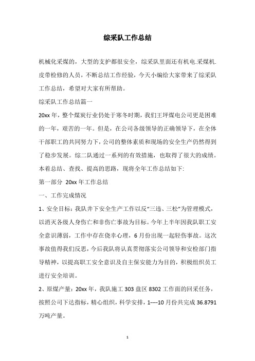 2020综采队工作总结