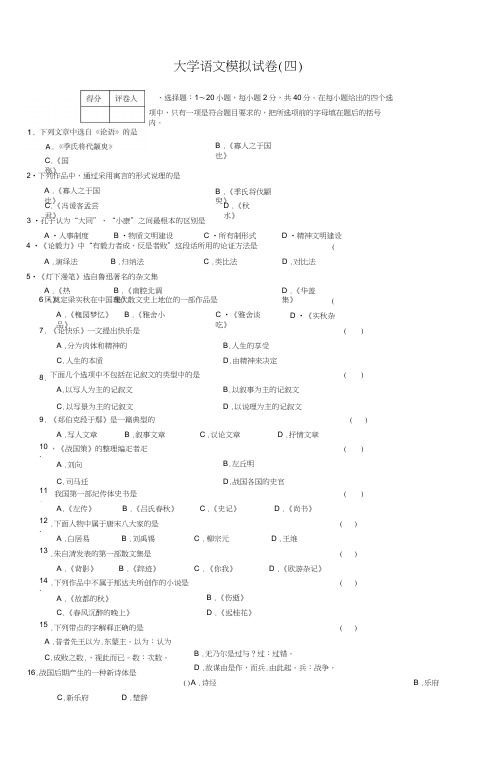 大学语文模拟试卷(四)