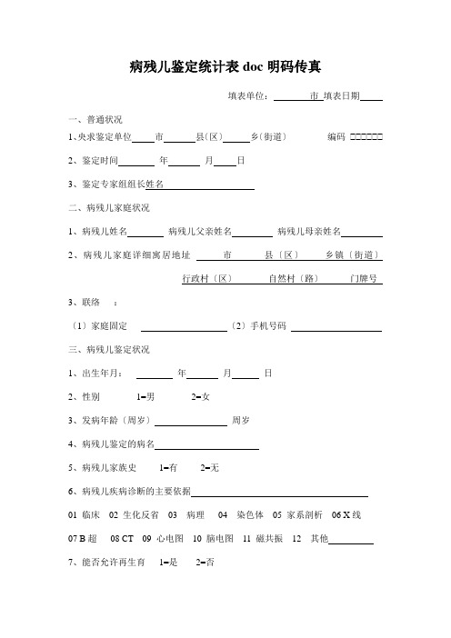 病残儿鉴定统计表doc明码传真