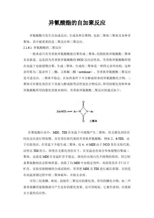 异氰酸酯的自加聚反应