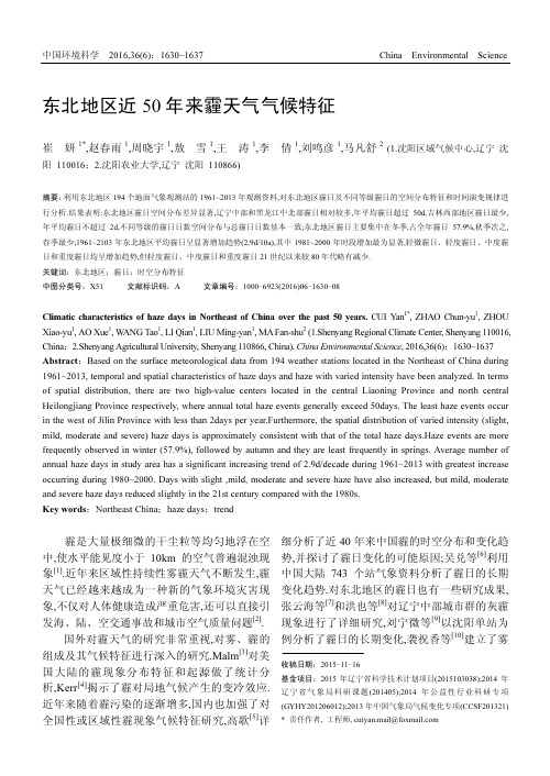 东北地区近50年来霾天气气候特征