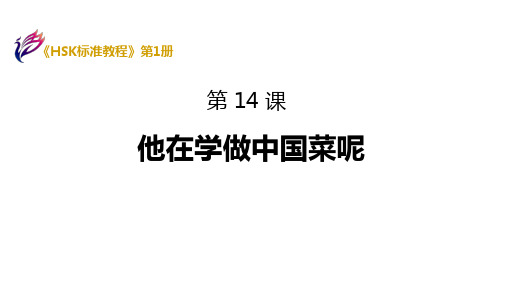 《HSK标准教程1》课件 HSK1-L14