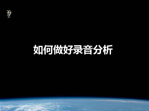 电销听录音的技巧销售技巧