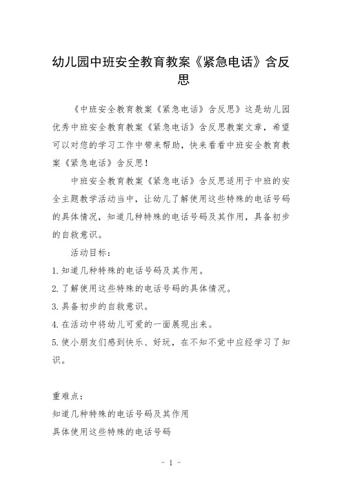 幼儿园中班安全教育教案《紧急电话》含反思三篇