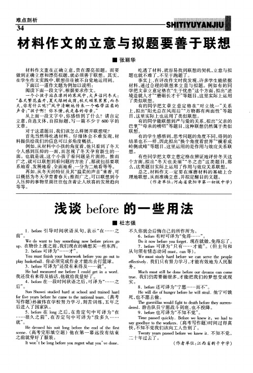 材料作文的立意与拟题要善于联想
