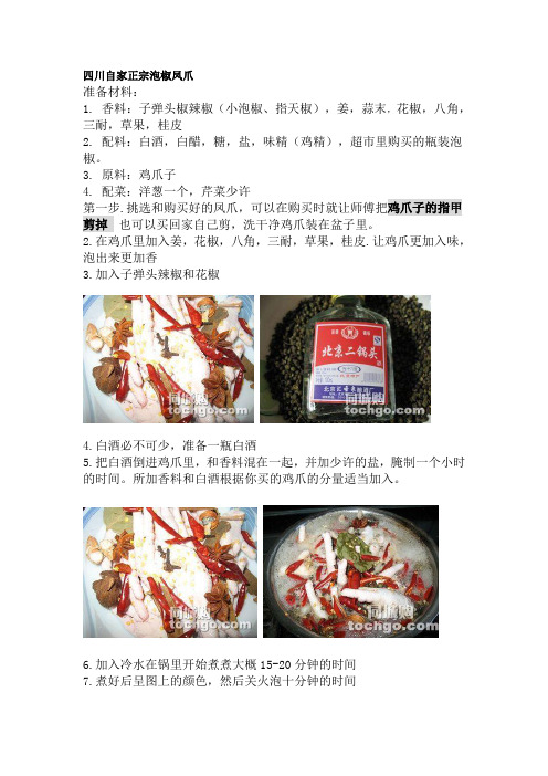 四川自家正宗泡椒凤爪 各类辣酱(DOC)