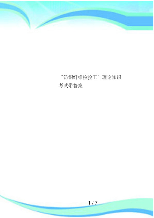 “纺织纤维检验工”理论知识考试带答案