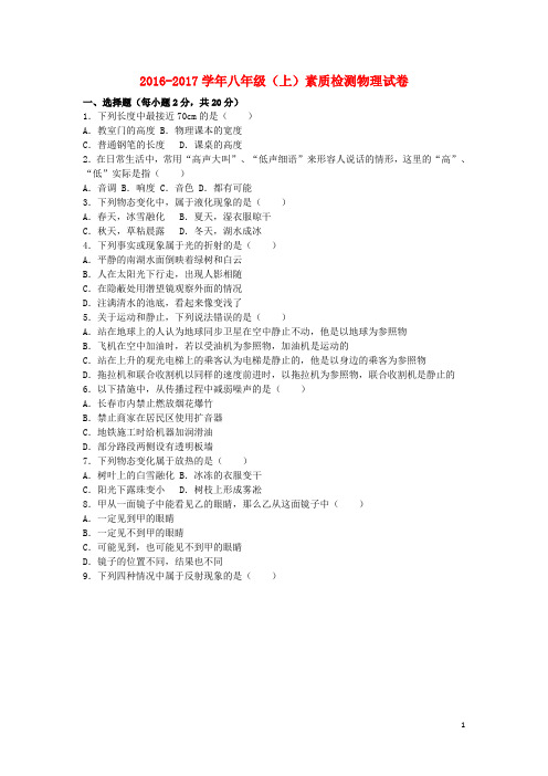 2016_2017学年八年级物理上学期素质检测试卷(含解析)新人教版