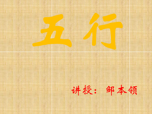 中医药学概论--4阴阳五行2--五行(成稿)