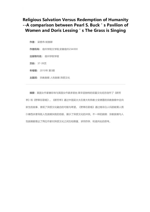 不一样的救赎：宗教救赎与人性救赎——赛珍珠的《群芳亭》与多丽丝·莱辛的《野草在歌唱》比较分析