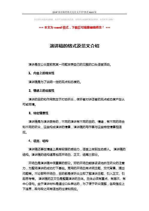 2019-演讲稿的格式及范文介绍-推荐word版 (2页)