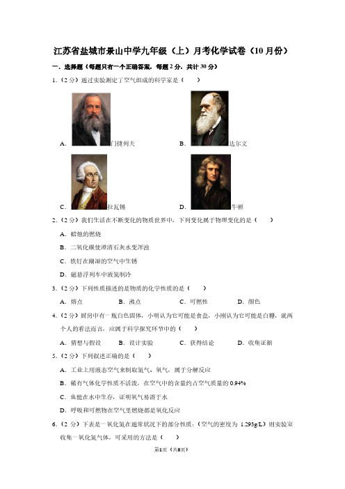 江苏省盐城市景山中学九年级(上)月考化学试卷(10月份)