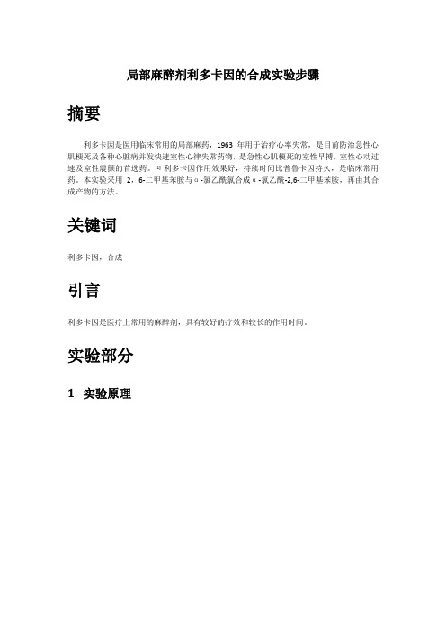 局部麻醉剂利多卡因的合成