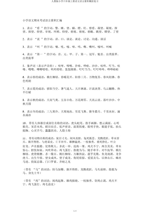 人教版小学六年级上册语文语言积累归纳复习