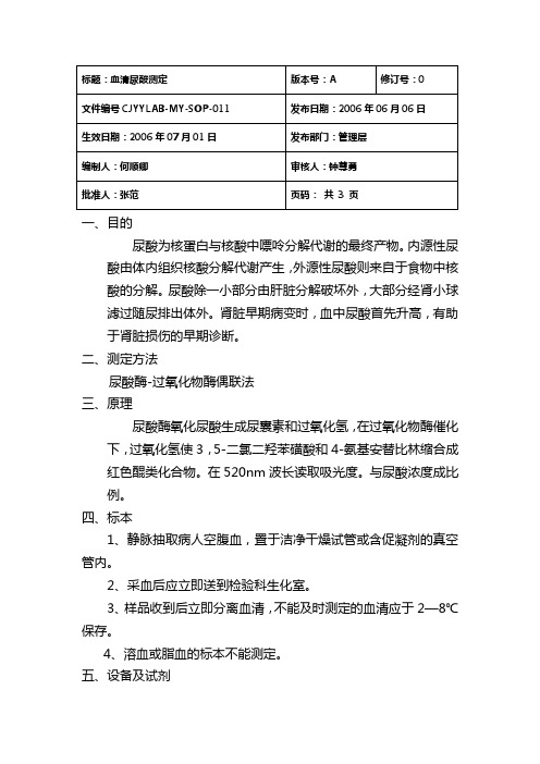 11血清尿酸测定