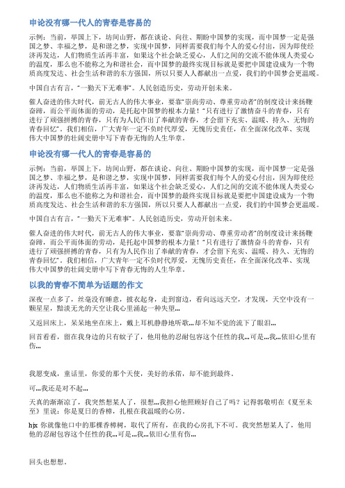 申论范文青春不容易