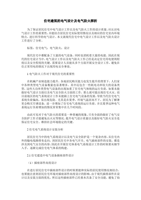 住宅建筑的电气设计及电气防火探析