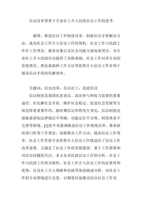 信访改革背景下专业社工介入民政信访工作的思考