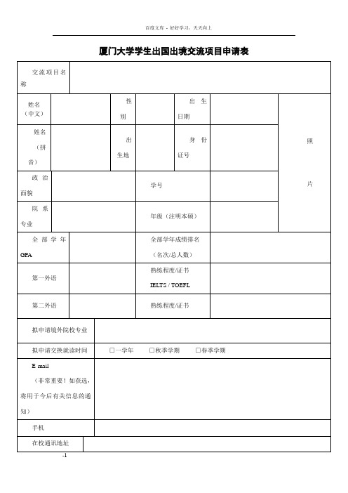 厦门大学学生出国出境交流项目申请表3页