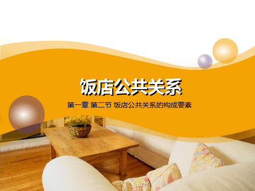 饭店公共关系1-2