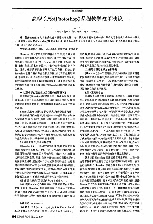 高职院校《Photoshop》课程教学改革浅议