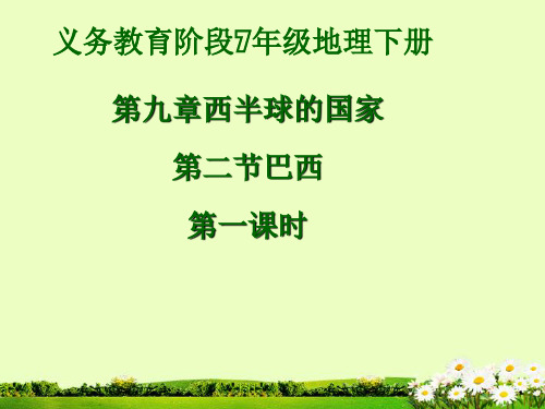 人教版地理七年级下册第九章第二节巴西(共34张PPT)