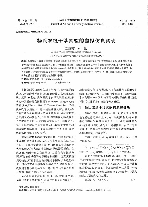 杨氏双缝干涉实验的虚拟仿真实现