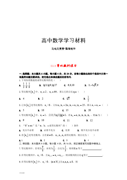 苏教版高中数学必修五§2.3等比数列练习.doc