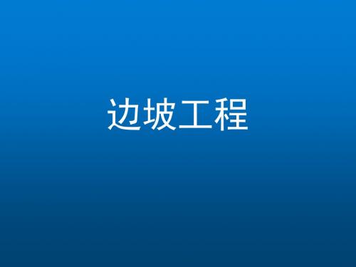 边坡工程