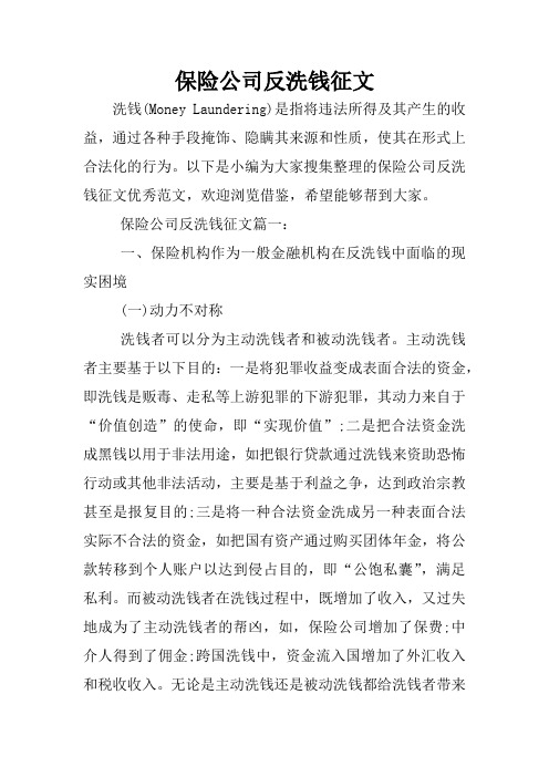 保险公司反洗钱征文