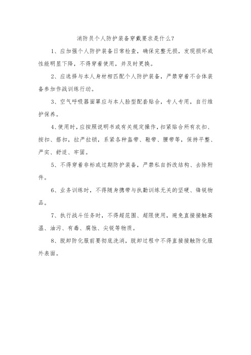 消防员个人防护装备穿戴要求是什么