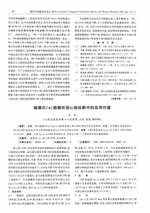 脂蛋白(a)检测在冠心病诊断中的应用价值