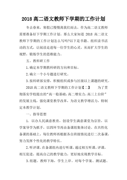 2018高二语文教师下学期的工作计划