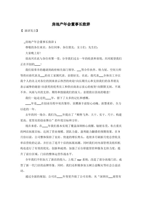房地产年会董事长致辞