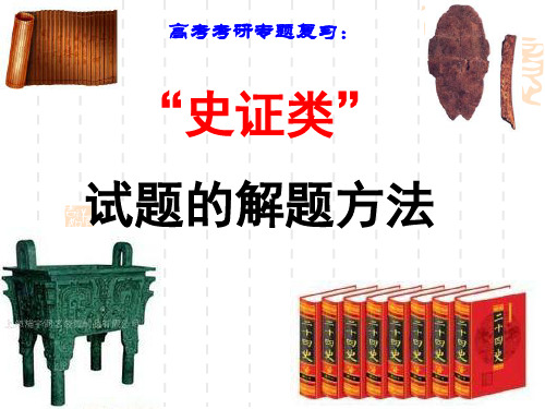 高二历史课件：岳麓版选修五第3课 研究的过程  史证类试题的解题方法探究(共31张PPT)