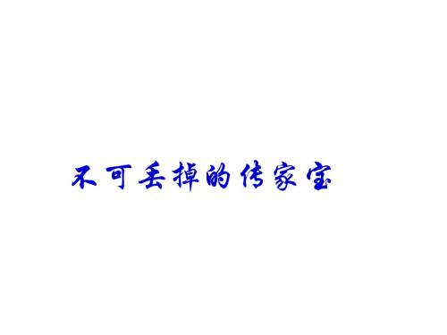 六年级上册品德与社会课件-《不可丢掉的传家宝》 北师大版 