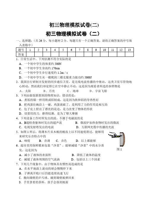 初三物理模拟试卷(二)