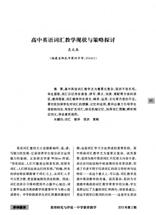 高中英语词汇教学现状与策略探讨
