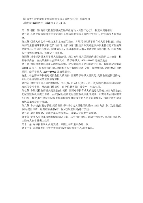 《河南省纪检监察机关奖励举报有功人员暂行办法》实施细则