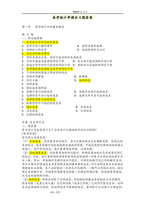 医学统计学课后习题答案解析