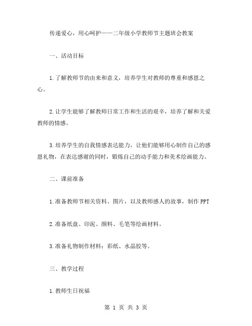 传递爱心,用心呵护——二年级小学教师节主题班会教案