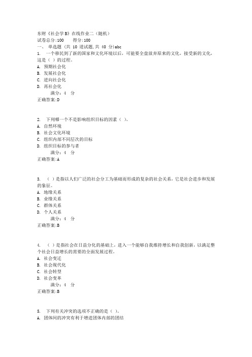 东财《社会学B》在线作业二(随机)满分答案