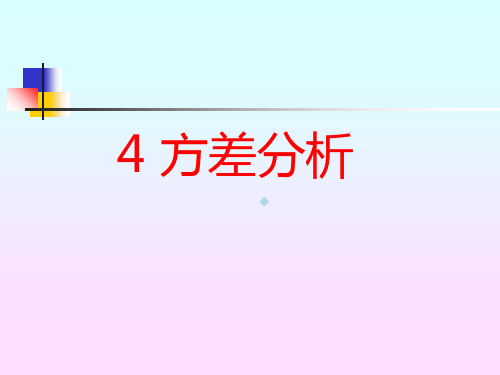 实验优化设计第4章方差分析