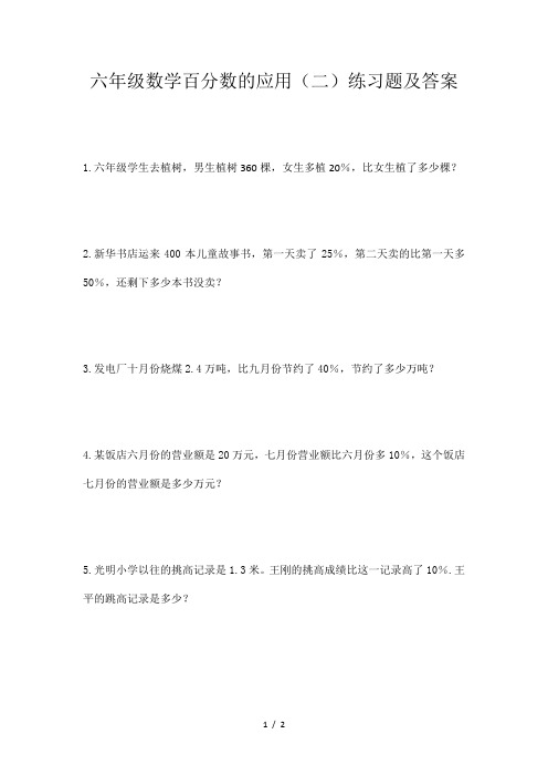 六年级数学百分数的应用(二)练习题及答案