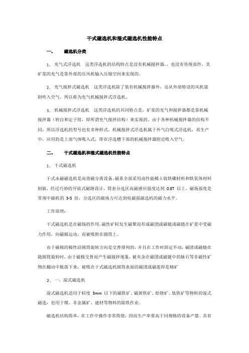 干式磁选机和湿式磁选机性能特点