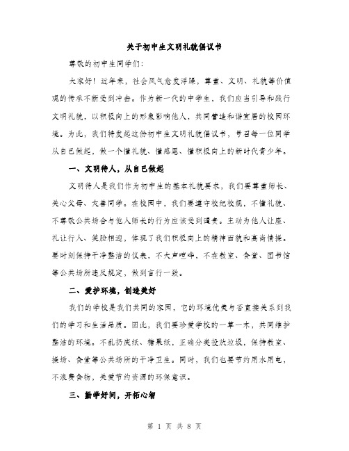 关于初中生文明礼貌倡议书（4篇）