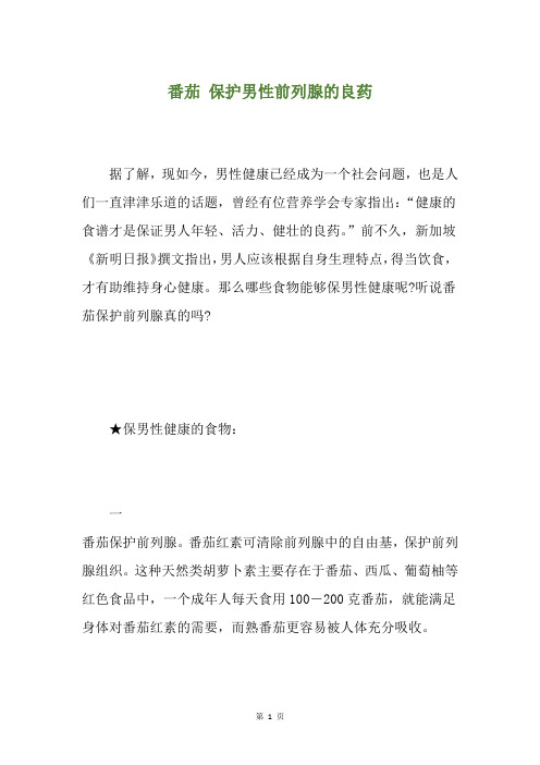 番茄 保护男性前列腺的良药